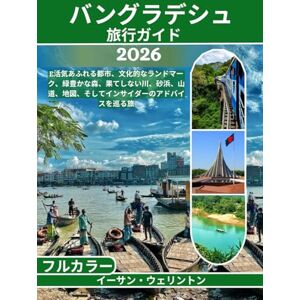 イーサン・ウェリントン バングラデシュ 旅行ガイド 2026 (フルカラー): 活気あふれる都市、文化的なランドマーク、緑豊かな森、果てしない川、砂浜、山道、地図、そしてインサイダーのアドバイスを巡る旅 イーサン・ウェリントン バングラデシュ 旅行ガイド 2026 (フルカラー): 活気あふれる都市、文化的なランドマーク、緑豊かな森、果てしない川、砂浜、山道、地図、そしてインサイダーのアドバイスを巡る旅