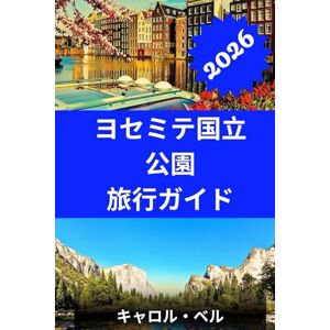 carol bell ヨセミテ国立公園 旅行ガイド 2026: ヨセミテ国立公園の美しさと文化を発見する carol bell ヨセミテ国立公園 旅行ガイド 2026: ヨセミテ国立公園の美しさと文化を発見する