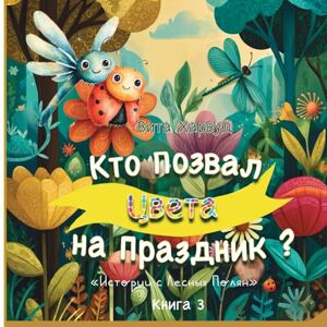 Harwood, Vita Кто Позвал Цвета на Праздник: Волшебная история о природе, дружбе и цветах радуги (3) Harwood, Vita Кто Позвал Цвета на Праздник: Волшебная история о природе, дружбе и цветах радуги (3)