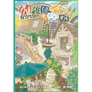 創立明治44年 志のぶ幼稚園 4代目園長 岡秀樹 幼稚園へ行こう!: ライブハウス経営から学ぶわくわく実践 (幼児教育シリーズ) 創立明治44年 志のぶ幼稚園 4代目園長 岡秀樹 幼稚園へ行こう!: ライブハウス経営から学ぶわくわく実践 (幼児教育シリーズ)