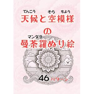 Maiko Miyamoto 天候と空模様の曼荼羅ぬり絵: 46パターン Maiko Miyamoto 天候と空模様の曼荼羅ぬり絵: 46パターン