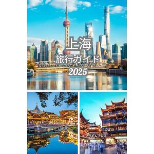 Ephraim Press 上海 トラベルガイド 2025: 上海(中国)への旅行方法 Ephraim Press 上海 トラベルガイド 2025: 上海(中国)への旅行方法