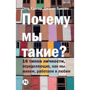 Крегер, Отто Почему мы такие? 16 типов личности, определяющих, как мы живем, работаем и любим (Type Talk: The 16 Personality Types that Determine How We Live, Love, and Work) Крегер, Отто Почему мы такие? 16 типов личности, определяющих, как мы живем, работаем и любим (Type Talk: The 16 Personality Types that Determine How We Live, Love, and Work)