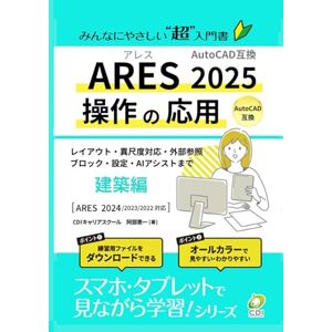 CDIキャリアスクール 阿部恵一 【ARES 2025 操作の応用】建築編: みんなにやさしいCADの超入門書 (スマホ・タブレットで見ながら学習シリーズ) CDIキャリアスクール 阿部恵一 【ARES 2025 操作の応用】建築編: みんなにやさしいCADの超入門書 (スマホ・タブレットで見ながら学習シリーズ)