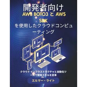 Elmer Wright 開発者向け AWS BOTO3 と AWS SDK を使用したクラウドコンピューティング: クラウド インフラストラクチャと自動化ツールで開発スキルを変革 (初心者向け技術プログラムシリーズ) Elmer Wright 開発者向け AWS BOTO3 と AWS SDK を使用したクラウドコンピューティング: クラウド インフラストラクチャと自動化ツールで開発スキルを変革 (初心者向け技術プログラムシリーズ)