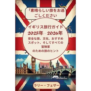 ラリー・フェザー イギリス旅行ガイド 2025年 2026年 : 安全な旅、文化、おすすめスポット、そしてすべての冒険家 のための旅のヒント ラリー・フェザー イギリス旅行ガイド 2025年 2026年 : 安全な旅、文化、おすすめスポット、そしてすべての冒険家 のための旅のヒント