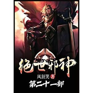 风狂笑 绝世邪神:第二十一部 风狂笑 绝世邪神:第二十一部