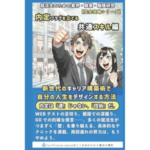 キャリアデザイン・ラボ 内定フラグを立てる共通スキル編: 新世代のキャリア構築術で、自分の人生をデザインする方法 (就活生のための業界・職業・職種研究) キャリアデザイン・ラボ 内定フラグを立てる共通スキル編: 新世代のキャリア構築術で、自分の人生をデザインする方法 (就活生のための業界・職業・職種研究)