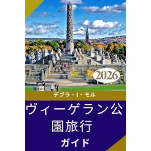 デブラ・I・モル ヴィーゲラン公園旅行ガ イド 2026: 芸術、自然、そして都会 の魅力が融合した現代の 探検家のための空間 デブラ・I・モル ヴィーゲラン公園旅行ガ イド 2026: 芸術、自然、そして都会 の魅力が融合した現代の 探検家のための空間