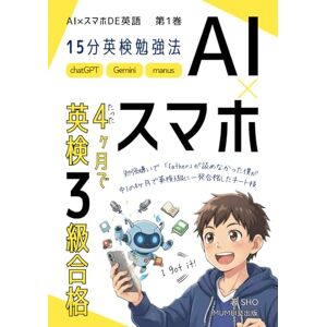 SHO AI×スマホDE英検3級 合格勉強法: 【中学生・勉強嫌いでも4ヶ月で一発合格】AI(chatGPT/Gemini)との15分超効率学習とプロンプト集 (AI×スマホDE英語) SHO AI×スマホDE英検3級 合格勉強法: 【中学生・勉強嫌いでも4ヶ月で一発合格】AI(chatGPT/Gemini)との15分超効率学習とプロンプト集 (AI×スマホDE英語)
