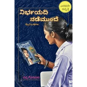 ನವ್ಯ ಗೋಪಾಲ ನಿರ್ಭಯದಿ ನಡೆಮುಂದೆ: ಗೆಲುವಿನ ಕಥೆಗಳು ನವ್ಯ ಗೋಪಾಲ ನಿರ್ಭಯದಿ ನಡೆಮುಂದೆ: ಗೆಲುವಿನ ಕಥೆಗಳು