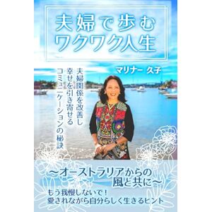 マリナー久子 夫婦で歩むワクワク人生: オーストラリアからの風と共にー夫婦関係の改善と幸せを引き寄せるコミュニケーション術 マリナー久子 夫婦で歩むワクワク人生: オーストラリアからの風と共にー夫婦関係の改善と幸せを引き寄せるコミュニケーション術