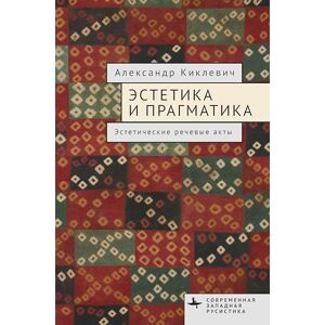 Kiklewicz, Alexander Aesthetics and Pragmatics: Aesthetic Speech Acts (Contemporary Western Rusistika) Kiklewicz, Alexander Aesthetics and Pragmatics: Aesthetic Speech Acts (Contemporary Western Rusistika)