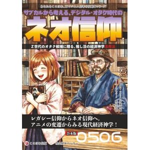 伊藤昌輝 サブカルから考える、デジタルオタク時代のネオ信仰: 推しという名の神をデザインする (あなたをことほむ、ITビジネス思考の攻略本シリーズ) 伊藤昌輝 サブカルから考える、デジタルオタク時代のネオ信仰: 推しという名の神をデザインする (あなたをことほむ、ITビジネス思考の攻略本シリーズ)