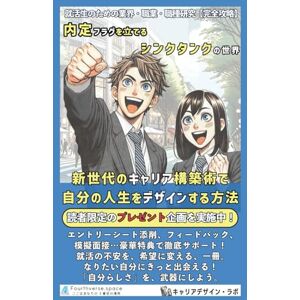 キャリアデザイン・ラボ 内定フラグを立てるシンクタンクの世界: 新世代のキャリア構築術で、自分の人生をデザインする方法 (就活生のための業界・職業・職種研究) キャリアデザイン・ラボ 内定フラグを立てるシンクタンクの世界: 新世代のキャリア構築術で、自分の人生をデザインする方法 (就活生のための業界・職業・職種研究)