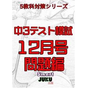 いとうせんせ 【中学生の勉強法】 中3テスト模試 12月号 問題編: 【中学生の勉強法】 5教科対策 国語 数学 社会 理科 英語 (【中学生の勉強法】テスト模試シリーズ) いとうせんせ 【中学生の勉強法】 中3テスト模試 12月号 問題編: 【中学生の勉強法】 5教科対策 国語 数学 社会 理科 英語 (【中学生の勉強法】テスト模試シリーズ)