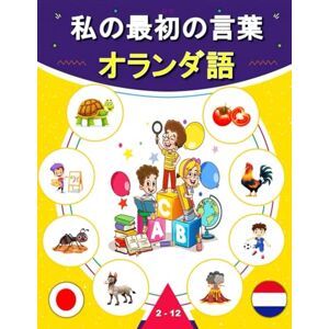 M. Mark 私の最初の言葉オランダ語: 子どもと初心者向けの日本語とオランダ語のバイリンガル絵辞典 M. Mark 私の最初の言葉オランダ語: 子どもと初心者向けの日本語とオランダ語のバイリンガル絵辞典