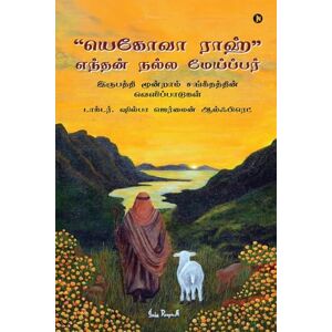 டாக்டர். ஷில்பா ஜெர்மைன் ஆல்ஃபிரெட் யெகோவா ராஹ்” எந்தன் நல்ல மேய்ப்பர்: இருபத்தி மூன்றாம் சங்கீதத்தின் வெளிப்பாடுகள்/Revelations from Psalm 23 டாக்டர். ஷில்பா ஜெர்மைன் ஆல்ஃபிரெட் யெகோவா ராஹ்” எந்தன் நல்ல மேய்ப்பர்: இருபத்தி மூன்றாம் சங்கீதத்தின் வெளிப்பாடுகள்/Revelations from Psalm 23