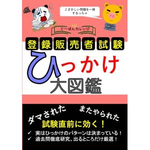 と〜はんカレッジ 登録販売者試験 ひっかけ大図鑑 () と〜はんカレッジ 登録販売者試験 ひっかけ大図鑑 ()