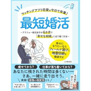 ふゆまる 最短婚活~アラフォー婚活迷子が6か月で「幸せな結婚」に辿り着く方法~: マッチングアプリ恋愛は今日で卒業!幸せになりたいなら“フィールド選び”と“地雷回避”を徹底せよ ふゆまる 最短婚活~アラフォー婚活迷子が6か月で「幸せな結婚」に辿り着く方法~: マッチングアプリ恋愛は今日で卒業!幸せになりたいなら“フィールド選び”と“地雷回避”を徹底せよ