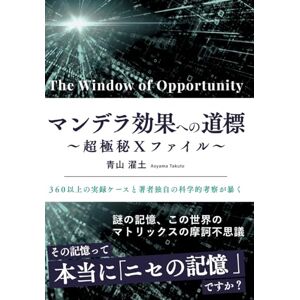 青山 濯土 The Window of Opportunity マンデラ効果への道標 〜超極秘Xファイル〜: 緊急出版(量子コンピュータの技術進展,高市早苗新政権,どうなる日米関係と日本国防衛) (マンデラ効果ケースシリーズ) 青山 濯土 The Window of Opportunity マンデラ効果への道標 〜超極秘Xファイル〜: 緊急出版(量子コンピュータの技術進展,高市早苗新政権,どうなる日米関係と日本国防衛) (マンデラ効果ケースシリーズ)