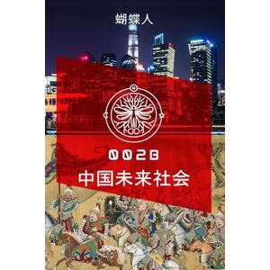 蝴蝶人 未来中国社会 002b 蝴蝶人 未来中国社会 002b