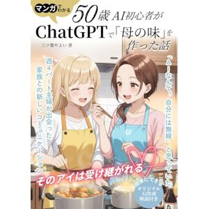 やよい 50歳、AI初心者がChatGPTで「母の味」を作った話。: 週4パート主婦の人生が動き出す。料理、旅行、副業まで! ChatGPT、GPTs、GeminiのAI活用法 やよい 50歳、AI初心者がChatGPTで「母の味」を作った話。: 週4パート主婦の人生が動き出す。料理、旅行、副業まで! ChatGPT、GPTs、GeminiのAI活用法