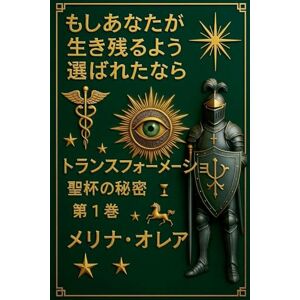 Orea, Melina もしあなたが 生き残るよう 選ばれたなら: トランスフォーメーシ. 聖杯の秘密 第1巻 Orea, Melina もしあなたが 生き残るよう 選ばれたなら: トランスフォーメーシ. 聖杯の秘密 第1巻