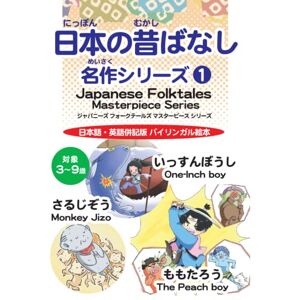 オモイカネブックス 日本の昔ばなし名作シリーズ1 オモイカネブックス 日本の昔ばなし名作シリーズ1
