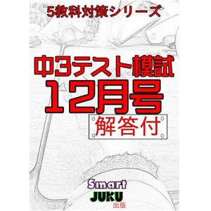 いとうせんせ 【中学生の勉強法】 中3テスト模試 12月号 解答付: 【中学生の勉強法】 中学3年生 国語 数学 社会 理科 英語 自宅学習用 (【中学生の勉強法】 テスト模試シリーズ) いとうせんせ 【中学生の勉強法】 中3テスト模試 12月号 解答付: 【中学生の勉強法】 中学3年生 国語 数学 社会 理科 英語 自宅学習用 (【中学生の勉強法】 テスト模試シリーズ)