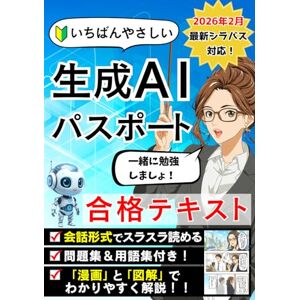 生成AIクリエイター Yoo いちばんやさしい 生成AIパスポート 合格テキスト & 問題集: 2026年2月最新シラバス対応!AI新法・RAG・AIエージェントまで漫画と図解でスッキリわかる 生成AIクリエイター Yoo いちばんやさしい 生成AIパスポート 合格テキスト & 問題集: 2026年2月最新シラバス対応!AI新法・RAG・AIエージェントまで漫画と図解でスッキリわかる