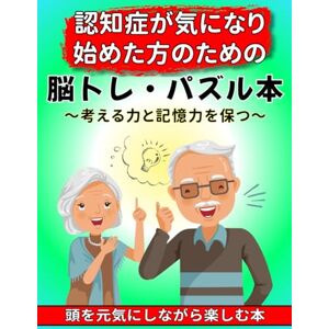 Tsuru Kame Publishing 認知症が気になり始めた方のための脳トレ・パズル本 ~考える力と記憶力を保つ~: 楽しく続けて、思考力・記憶力を刺激する 脳活ドリル 頭を元気にしながら楽しむ本 Tsuru Kame Publishing 認知症が気になり始めた方のための脳トレ・パズル本 ~考える力と記憶力を保つ~: 楽しく続けて、思考力・記憶力を刺激する 脳活ドリル 頭を元気にしながら楽しむ本