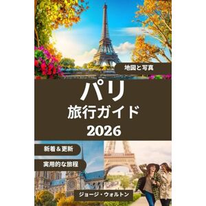 George Walton パリ旅行ガイド: 象徴的なランドマーク、地元の食べ物、隠れた名所、ショッピング、季節のヒント、完璧な旅程の完全ハンドブック (必須&完全旅行ガイド) George Walton パリ旅行ガイド: 象徴的なランドマーク、地元の食べ物、隠れた名所、ショッピング、季節のヒント、完璧な旅程の完全ハンドブック (必須&完全旅行ガイド)