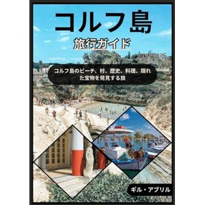 ギル・エイプリル コルフ島 旅行ガイド 2025 (オン・ザ・ゴー:ギル・アブリル著の旅先ガイド) ギル・エイプリル コルフ島 旅行ガイド 2025 (オン・ザ・ゴー:ギル・アブリル著の旅先ガイド)