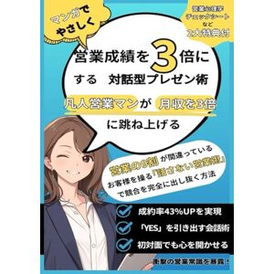 プレゼン思考 話し方研究室 マンガでやさしく 営業成績を3倍にする対話型プレゼン術: 『話さない営業』が最強の理由〜聞く力とストーリーテリングで『検討します』を『契約します』に変える実践メソッド プレゼン思考 話し方研究室 マンガでやさしく 営業成績を3倍にする対話型プレゼン術: 『話さない営業』が最強の理由〜聞く力とストーリーテリングで『検討します』を『契約します』に変える実践メソッド