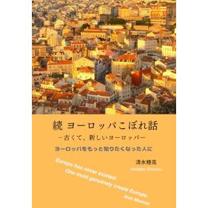 清水穂高 続 ヨーロッパこぼれ話 (HSヨーロッパ文化シリーズ) 清水穂高 続 ヨーロッパこぼれ話 (HSヨーロッパ文化シリーズ)