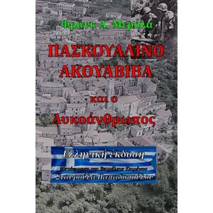 Μερόλα, Φρανκ Α. ΠΑΣΚΟΥΑΛΙΝΟ ΑΚΟΥΑΒΙΒΑ και ο Λυκοάνθρωπος (Greek Edition): Ελληνική έκδοση Μερόλα, Φρανκ Α. ΠΑΣΚΟΥΑΛΙΝΟ ΑΚΟΥΑΒΙΒΑ και ο Λυκοάνθρωπος (Greek Edition): Ελληνική έκδοση