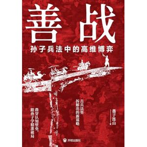 墨子连山 Mastering the Art of War: High-Dimensional Game Theory in Sun Tzu's Philosophy/善战:孙子兵法中的高维博弈 墨子连山 Mastering the Art of War: High-Dimensional Game Theory in Sun Tzu's Philosophy/善战:孙子兵法中的高维博弈