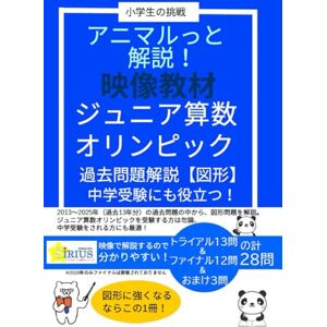 SIRIUS アニマルっと解説 ジュニア算数オリンピック: 平面図形 過去問解説(QR動画対応) SIRIUS アニマルっと解説 ジュニア算数オリンピック: 平面図形 過去問解説(QR動画対応)