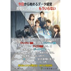 鎌田佳秋 今日から始めるデータ経営 ~高価なシステムはもういらない~ 鎌田佳秋 今日から始めるデータ経営 ~高価なシステムはもういらない~