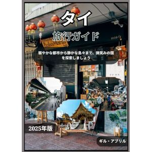 ギル・エイプリル タイ 旅行ガイド 2025: タイの魅力を探る:賑やかな都市から静かな島々まで、微笑みの国タイを探訪 (オン・ザ・ゴー:ギル・アブリル著の旅先ガイド) ギル・エイプリル タイ 旅行ガイド 2025: タイの魅力を探る:賑やかな都市から静かな島々まで、微笑みの国タイを探訪 (オン・ザ・ゴー:ギル・アブリル著の旅先ガイド)