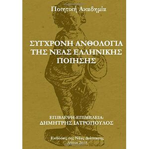 Iatropoulos, Dimitrios The Contemporary Anthology of Modern Greek Poetry Iatropoulos, Dimitrios The Contemporary Anthology of Modern Greek Poetry