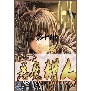 颓废龙 重生之恶魔猎人:第十部 颓废龙 重生之恶魔猎人:第十部