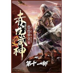 悠悠帝皇 赤龙武神:第十一部 悠悠帝皇 赤龙武神:第十一部