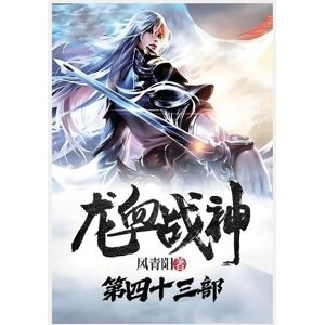 风青阳 龙血战神:第四十三部 风青阳 龙血战神:第四十三部
