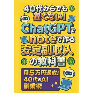 よねちん 40代からでも遅くない!ChatGPTとnoteで作る安定副収入の教科書 よねちん 40代からでも遅くない!ChatGPTとnoteで作る安定副収入の教科書