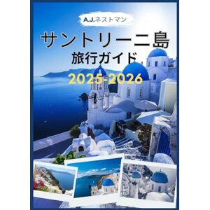 A.J.ネストマン サントリーニ島 旅行ガイド 2025-2026: 島の隠れた名所、隠れた名所、そして人気の観光スポットを巡るガイド (最新版2026年 A.J. ネストマンの世界旅行ガイドコレクション) A.J.ネストマン サントリーニ島 旅行ガイド 2025-2026: 島の隠れた名所、隠れた名所、そして人気の観光スポットを巡るガイド (最新版2026年 A.J. ネストマンの世界旅行ガイドコレクション)