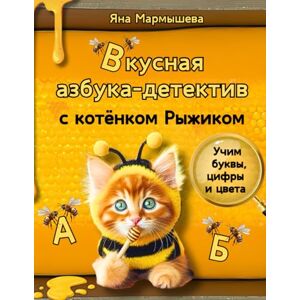 Marmysheva, Iana Вкусная азбука-детектив с котёнком Рыжиком / Russian alphabet for kids: Развивающая книга на русском языке для детей 3–9 лет: учим буквы, цифры и цвета Marmysheva, Iana Вкусная азбука-детектив с котёнком Рыжиком / Russian alphabet for kids: Развивающая книга на русском языке для детей 3–9 лет: учим буквы, цифры и цвета