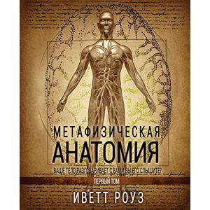 Rose, Evette Metaphysical Anatomy Volume 1 Russian Version: Your Body Is Talking Are You Listening? Rose, Evette Metaphysical Anatomy Volume 1 Russian Version: Your Body Is Talking Are You Listening?