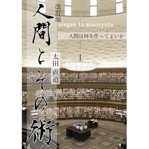 太田 直道 改訂版 人間とその術: 人間は何を作ってよいか 太田 直道 改訂版 人間とその術: 人間は何を作ってよいか